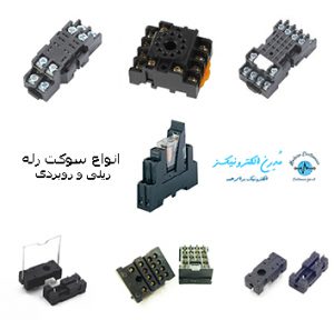خرید قیمت انواع سوکت رله ریلی روبردی پایه رله سوکت رله رو بردی سوکت رله پایه ایزومی پایه ردیفی سوکت رله فنر دار پایه رله شیشه ای سوکت رله کتابی باریک سوکت رله 8 پین 8 پایه 5 پین 11 پین 14 پین پایه گرد سوکت رله تابلو برق سوکت رله led دار